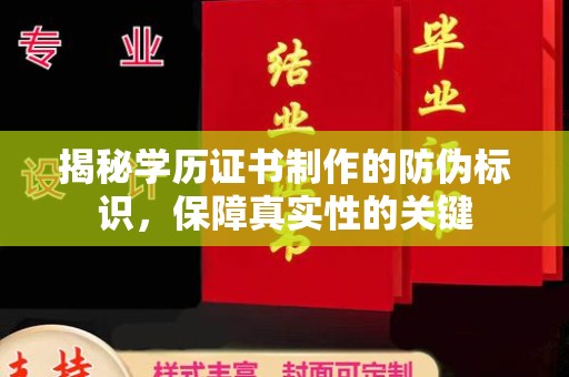 埌东揭秘学历证书制作的防伪标识，保障真实性的关键