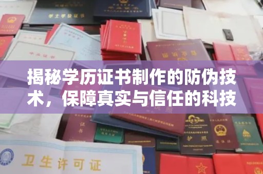 埌东揭秘学历证书制作的防伪技术，保障真实与信任的科技力量