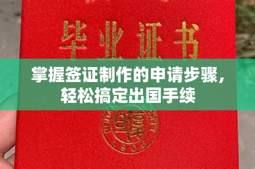 埌东掌握签证制作的申请步骤，轻松搞定出国手续