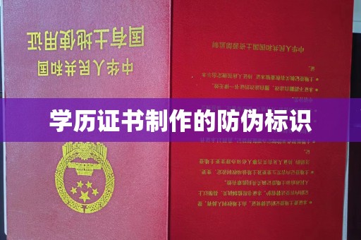 埌东学历证书制作的防伪标识