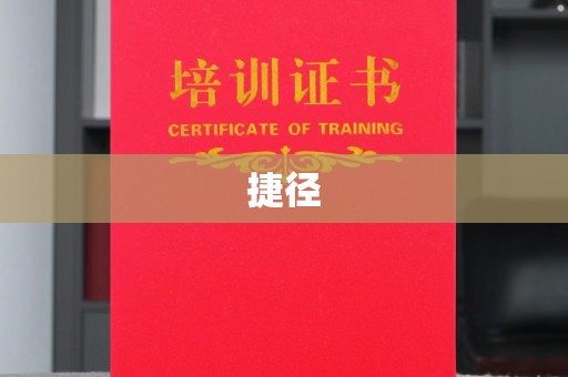 埌东捷径