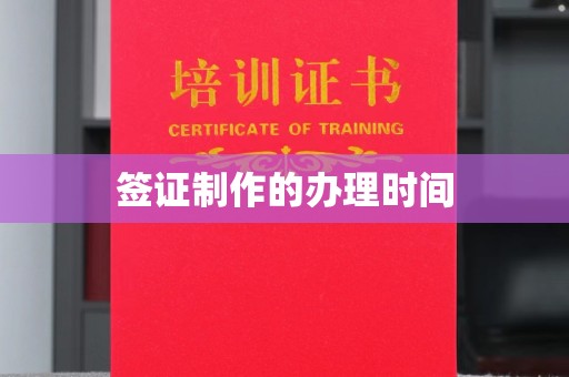 埌东签证制作的办理时间