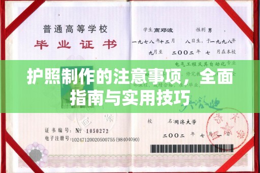 埌东护照制作的注意事项，全面指南与实用技巧