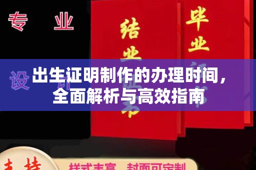 埌东出生证明制作的办理时间，全面解析与高效指南