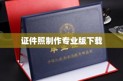 埌东证件照制作专业版下载