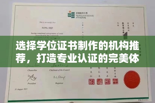 埌东选择学位证书制作的机构推荐，打造专业认证的完美体验