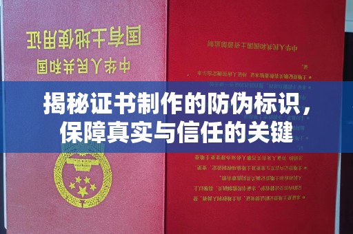 埌东揭秘证书制作的防伪标识，保障真实与信任的关键