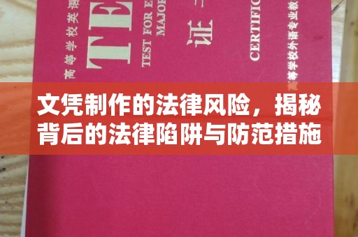 埌东文凭制作的法律风险，揭秘背后的法律陷阱与防范措施