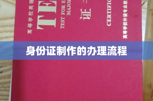 埌东身份证制作的办理流程
