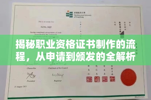 埌东揭秘职业资格证书制作的流程，从申请到颁发的全解析