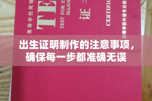 埌东出生证明制作的注意事项，确保每一步都准确无误