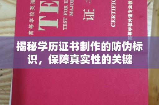 埌东揭秘学历证书制作的防伪标识，保障真实性的关键