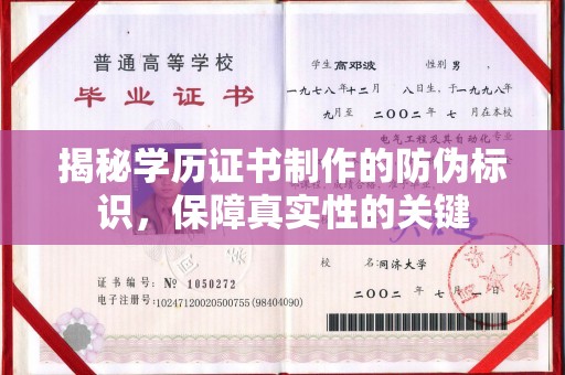 埌东揭秘学历证书制作的防伪标识，保障真实性的关键