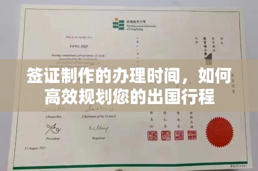 埌东签证制作的办理时间，如何高效规划您的出国行程
