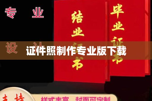 埌东证件照制作专业版下载