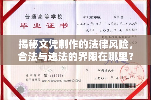 埌东揭秘文凭制作的法律风险，合法与违法的界限在哪里？