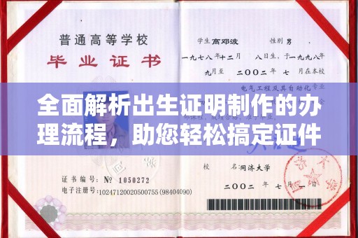 埌东全面解析出生证明制作的办理流程，助您轻松搞定证件办理