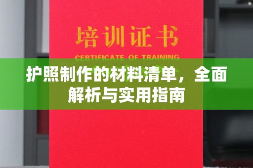 埌东护照制作的材料清单，全面解析与实用指南