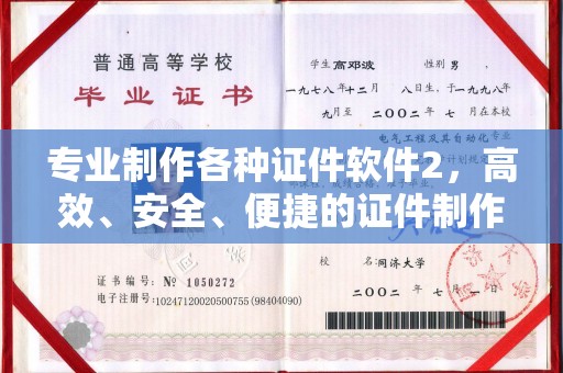 埌东专业制作各种证件软件2，高效、安全、便捷的证件制作解决方案