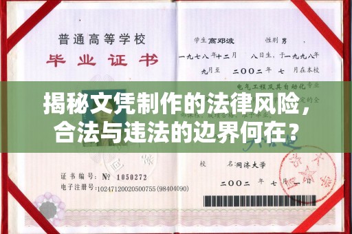 埌东揭秘文凭制作的法律风险，合法与违法的边界何在？