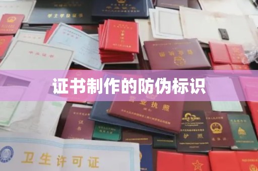 埌东证书制作的防伪标识