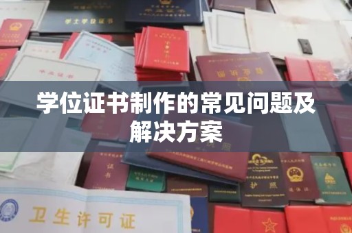 埌东学位证书制作的常见问题及解决方案