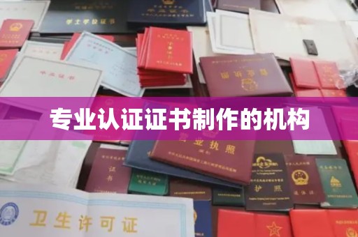 埌东专业认证证书制作的机构