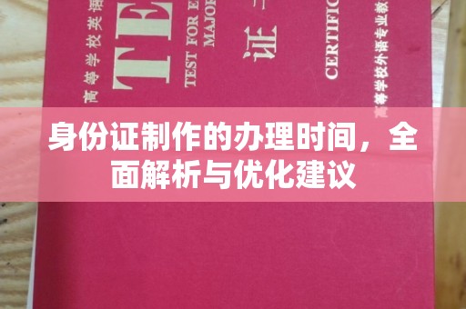 埌东身份证制作的办理时间，全面解析与优化建议