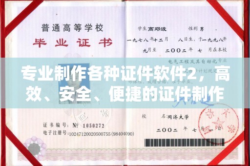 埌东专业制作各种证件软件2，高效、安全、便捷的证件制作解决方案
