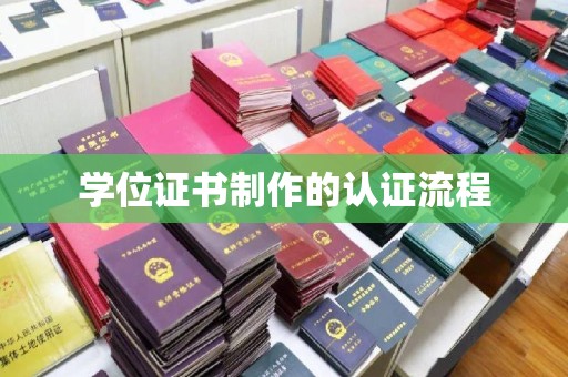 埌东学位证书制作的认证流程