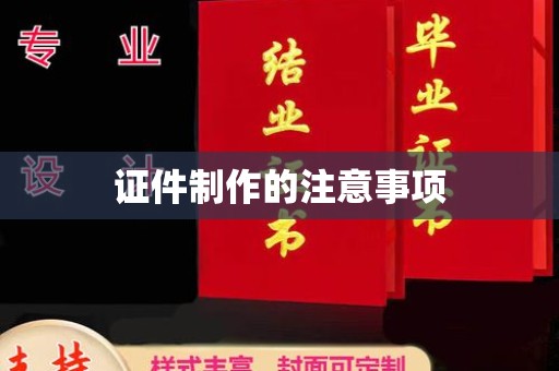 埌东证件制作的注意事项