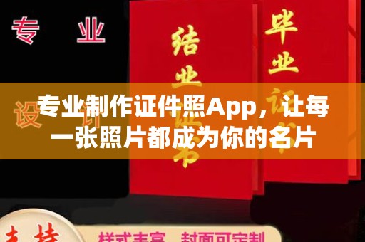埌东专业制作证件照App，让每一张照片都成为你的名片