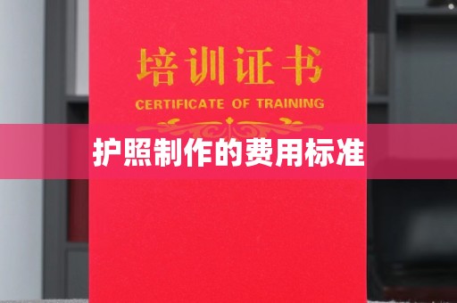 埌东护照制作的费用标准