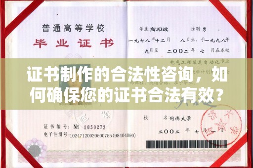 埌东证书制作的合法性咨询，如何确保您的证书合法有效？