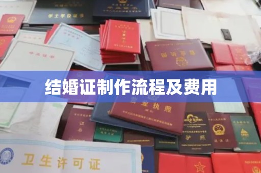 埌东结婚证制作流程及费用