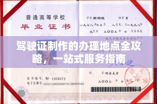 埌东驾驶证制作的办理地点全攻略，一站式服务指南