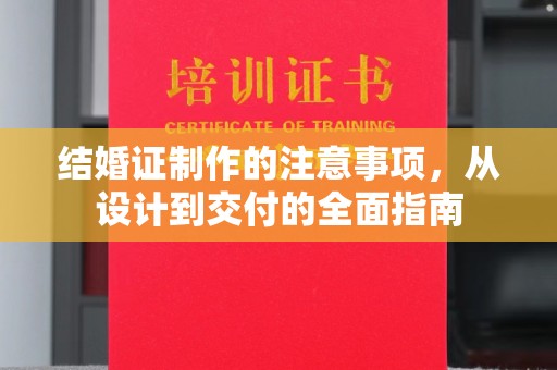 埌东结婚证制作的注意事项，从设计到交付的全面指南