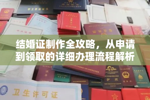 埌东结婚证制作全攻略，从申请到领取的详细办理流程解析