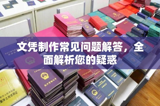 埌东文凭制作常见问题解答，全面解析您的疑惑