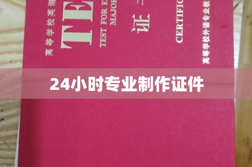 埌东24小时专业制作证件