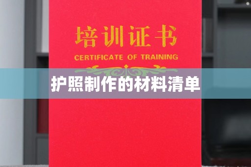 埌东护照制作的材料清单