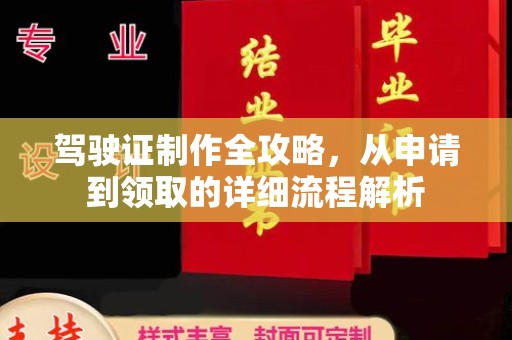 埌东驾驶证制作全攻略，从申请到领取的详细流程解析