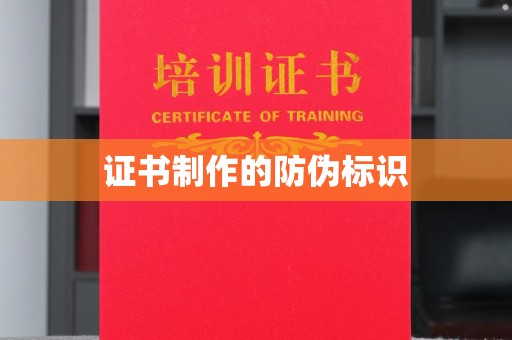 埌东证书制作的防伪标识
