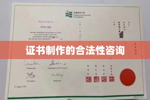 埌东证书制作的合法性咨询